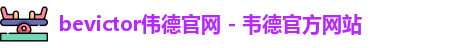 bevictor伟德